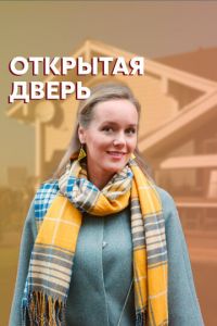 Открытая дверь (сериал) Открытая дверь (сериал) смотреть