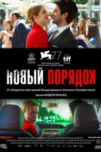 Новый порядок (фильм 2020) Новый порядок (фильм 2020) смотреть