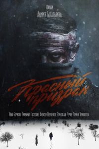 Красный призрак (фильм 2021) Красный призрак (фильм 2021) смотреть