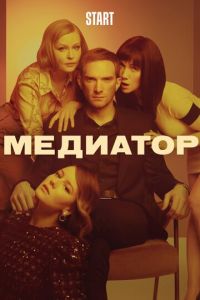 Медиатор (сериал) Медиатор (сериал) смотреть