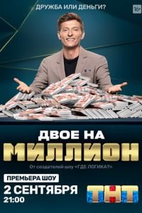 Двое на миллион (сериал) Двое на миллион (сериал) смотреть
