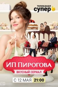 ИП Пирогова (сериал) ИП Пирогова (сериал) смотреть
