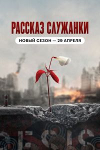 Рассказ служанки (сериал) Рассказ служанки (сериал) смотреть