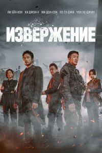 Извержение (фильм 2019) Извержение (фильм 2019) смотреть