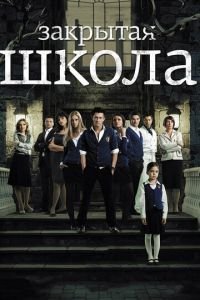 Закрытая школа (сериал) Закрытая школа (сериал) смотреть