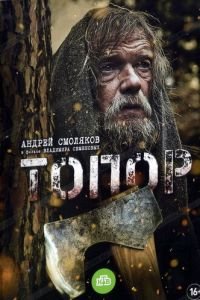 Топор (фильм 2018) Топор (фильм 2018) смотреть