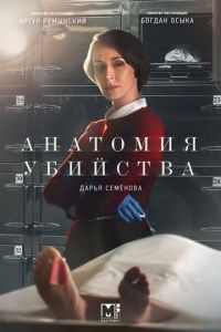Анатомия убийства (сериал) Анатомия убийства (сериал) смотреть