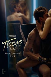 После. Глава 3 (фильм 2021) После. Глава 3 (фильм 2021) смотреть