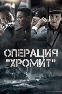 Операция «Хромит» (фильм 2016) смотреть