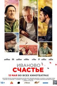 Иваново счастье (фильм 2021) Иваново счастье (фильм 2021) смотреть