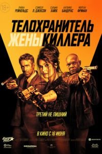 Телохранитель жены киллера (фильм 2021) Телохранитель жены киллера (фильм 2021) смотреть
