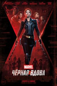 Чёрная Вдова (фильм 2021) Чёрная Вдова (фильм 2021) смотреть