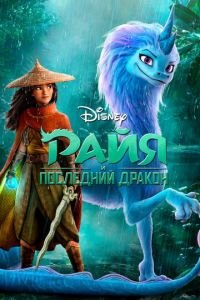 Райя и последний дракон (мультфильм 2021) Райя и последний дракон (мультфильм 2021) смотреть