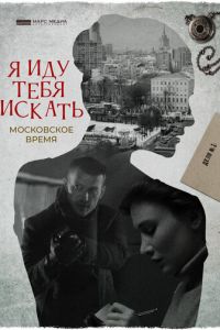 Я иду тебя искать. Московское время (фильм 2021) Я иду тебя искать. Московское время (фильм 2021) смотреть