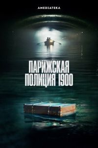 Парижская полиция 1900 (сериал) Парижская полиция 1900 (сериал) смотреть