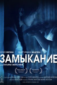 Замыкание (фильм 2021) Замыкание (фильм 2021) смотреть
