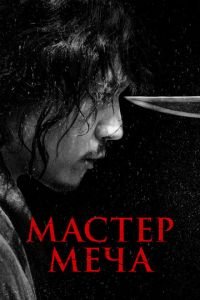 Мастер меча (фильм 2020) Мастер меча (фильм 2020) смотреть