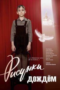Рисунки дождем (фильм 2017) Рисунки дождем (фильм 2017) смотреть