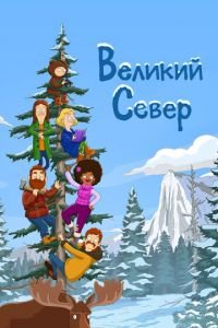 Великий Север (мультсериал) Великий Север (мультсериал) смотреть