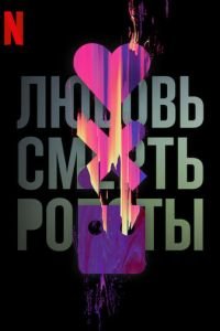 Любовь. Смерть. Роботы (мультсериал) Любовь. Смерть. Роботы (мультсериал) смотреть