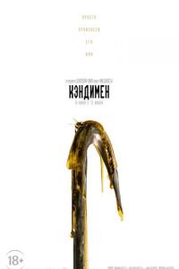 Кэндимен (фильм 2021) Кэндимен (фильм 2021) смотреть