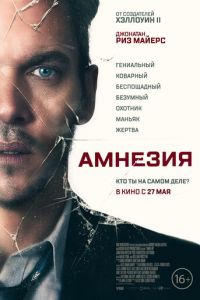 Амнезия (фильм 2019) Амнезия (фильм 2019) смотреть
