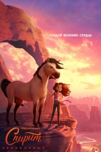 Спирит Непокорный (мультфильм 2021) Спирит Непокорный (мультфильм 2021) смотреть