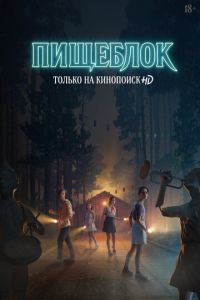 Пищеблок (сериал) Пищеблок (сериал) смотреть