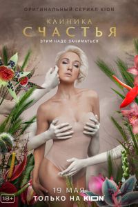 Клиника счастья (сериал) Клиника счастья (сериал) смотреть