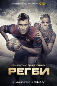 Регби (сериал) Регби (сериал) смотреть