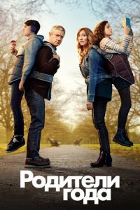 Родители года (сериал) Родители года (сериал) смотреть
