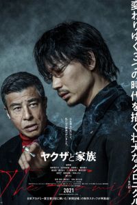 Якудза и семья (фильм 2021) Якудза и семья (фильм 2021) смотреть