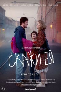 Скажи ей (фильм 2020) Скажи ей (фильм 2020) смотреть