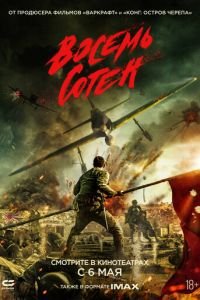 Восемь сотен (фильм 2020) Восемь сотен (фильм 2020) смотреть