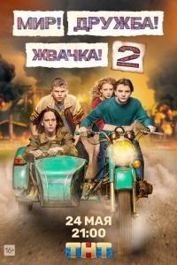 Мир! Дружба! Жвачка! (сериал) Мир! Дружба! Жвачка! (сериал) смотреть