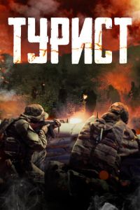 Турист (фильм 2021) Турист (фильм 2021) смотреть