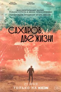 Сахаров. Две жизни (фильм 2021) Сахаров. Две жизни (фильм 2021) смотреть