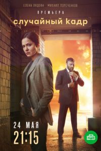 Случайный кадр (сериал) Случайный кадр (сериал) смотреть