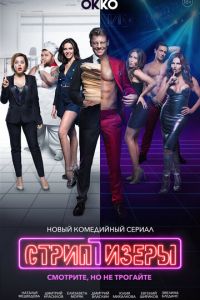 Стриптизёры (сериал) Стриптизёры (сериал) смотреть