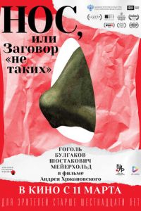 Нос, или Заговор «не таких» (мультфильм 2020) Нос, или Заговор «не таких» (мультфильм 2020) смотреть