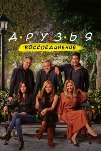 Друзья: Воссоединение (фильм 2021) Друзья: Воссоединение (фильм 2021) смотреть