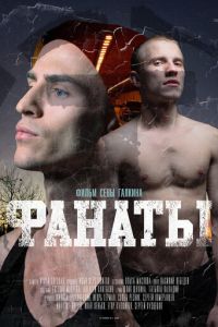 Фанаты (фильм 2020) Фанаты (фильм 2020) смотреть