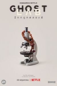 Призрачная лаборатория (фильм 2021) Призрачная лаборатория (фильм 2021) смотреть