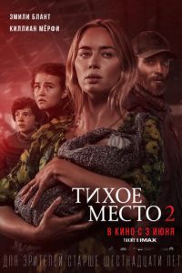 Тихое место 2 (фильм 2021) Тихое место 2 (фильм 2021) смотреть