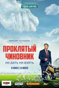 Проклятый чиновник (фильм 2021) Проклятый чиновник (фильм 2021) смотреть