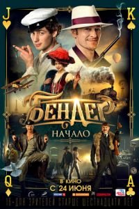 Бендер: Начало (фильм 2021) Бендер: Начало (фильм 2021) смотреть