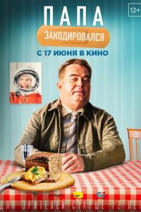 Папа закодировался (фильм 2021) Папа закодировался (фильм 2021) смотреть