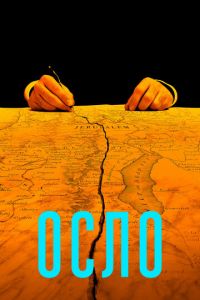 Осло (фильм 2021) Осло (фильм 2021) смотреть
