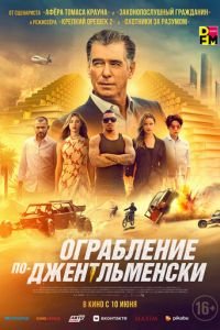 Ограбление по-джентльменски (фильм 2021) Ограбление по-джентльменски (фильм 2021) смотреть