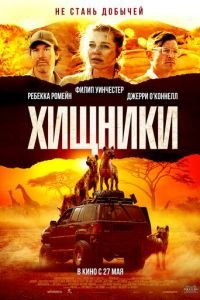 Хищники (фильм 2021) Хищники (фильм 2021) смотреть
